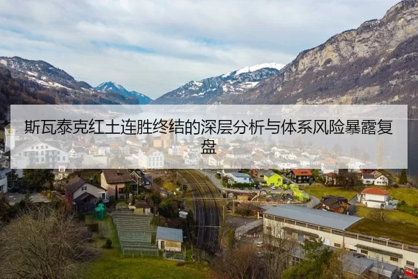 斯瓦泰克红土连胜终结的深层分析与体系风险暴露复盘