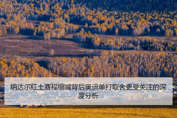 na-da-er-hong-tu-sai-cheng-suo-jian-bei-hou-ao-yun-dan-da-qu-she-geng-shou-guan-zhu-de-shen-du-fen-xi-2-458.jpg