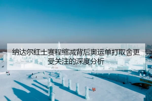 纳达尔红土赛程缩减背后奥运单打取舍更受关注的深度分析 | kaiyun