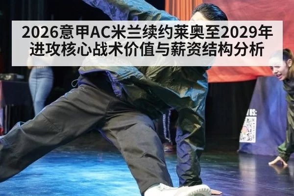 2026意甲AC米兰续约莱奥至2029年进攻核心战术价值与薪资结构分析 | kaiyun