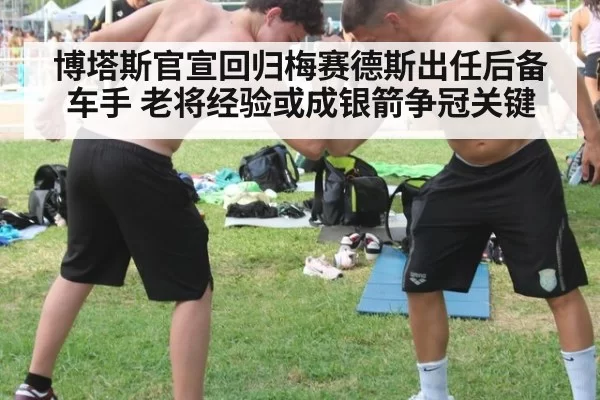 博塔斯官宣回归梅赛德斯出任后备车手 老将经验或成银箭争冠关键